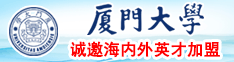 日逼逼内射视频厦门大学诚邀海内外英才加盟